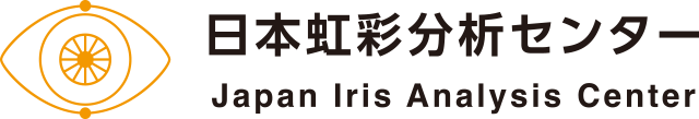 日本虹彩分析センター