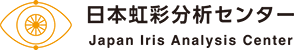 日本虹彩分析センター